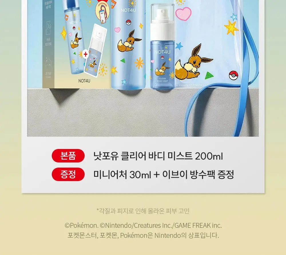 [포켓몬 에디션/5월 올영픽] 낫포유 클리어 바디미스트 200ml 기획 (미니어처 30ml + 이브이 방수팩) 상세페이지 2